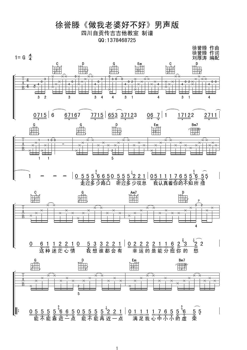 做我老婆好不好吉他谱 六线谱G调男声版_徐誉滕