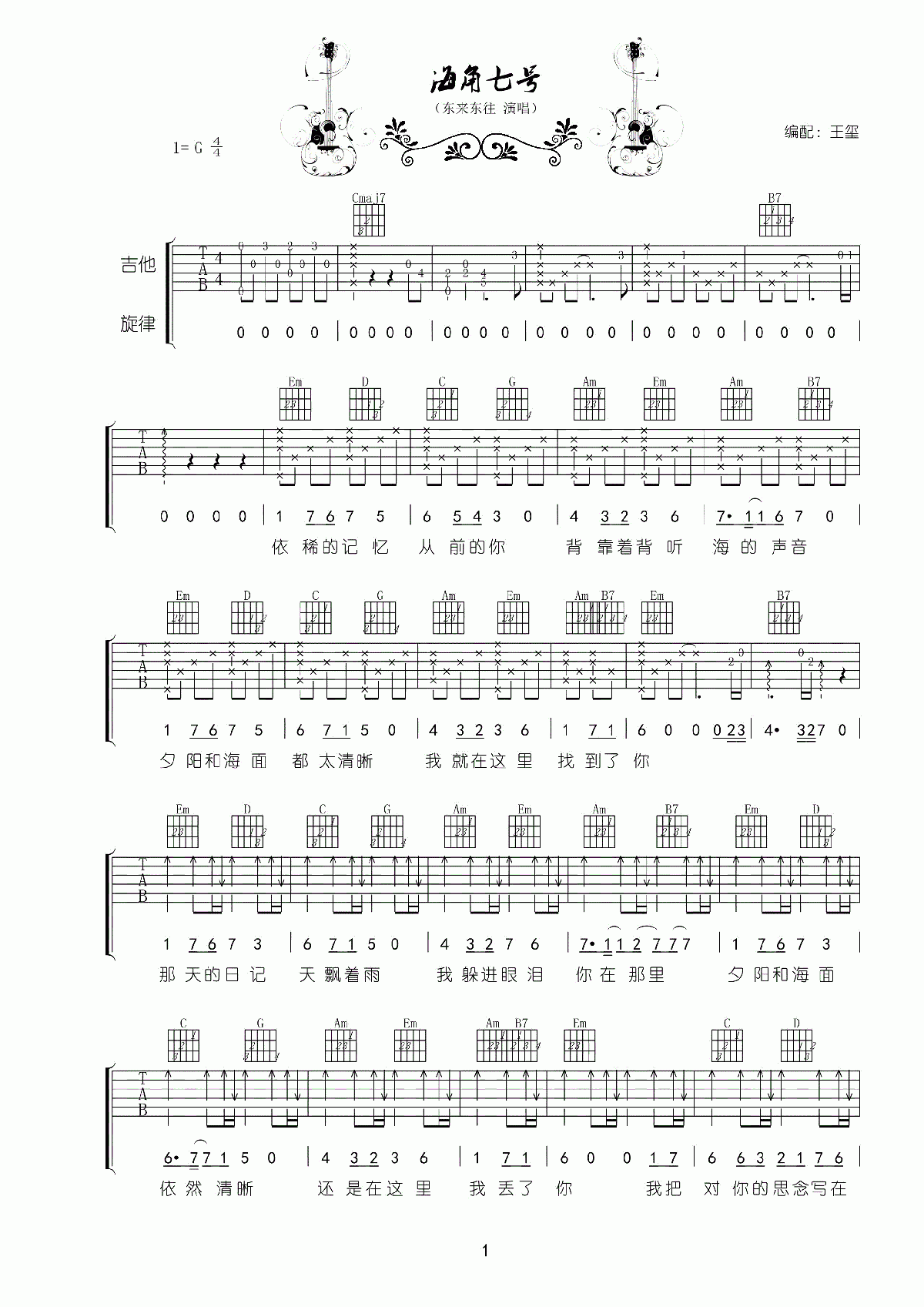 《海角七号》吉他谱六线谱G调_东来东往