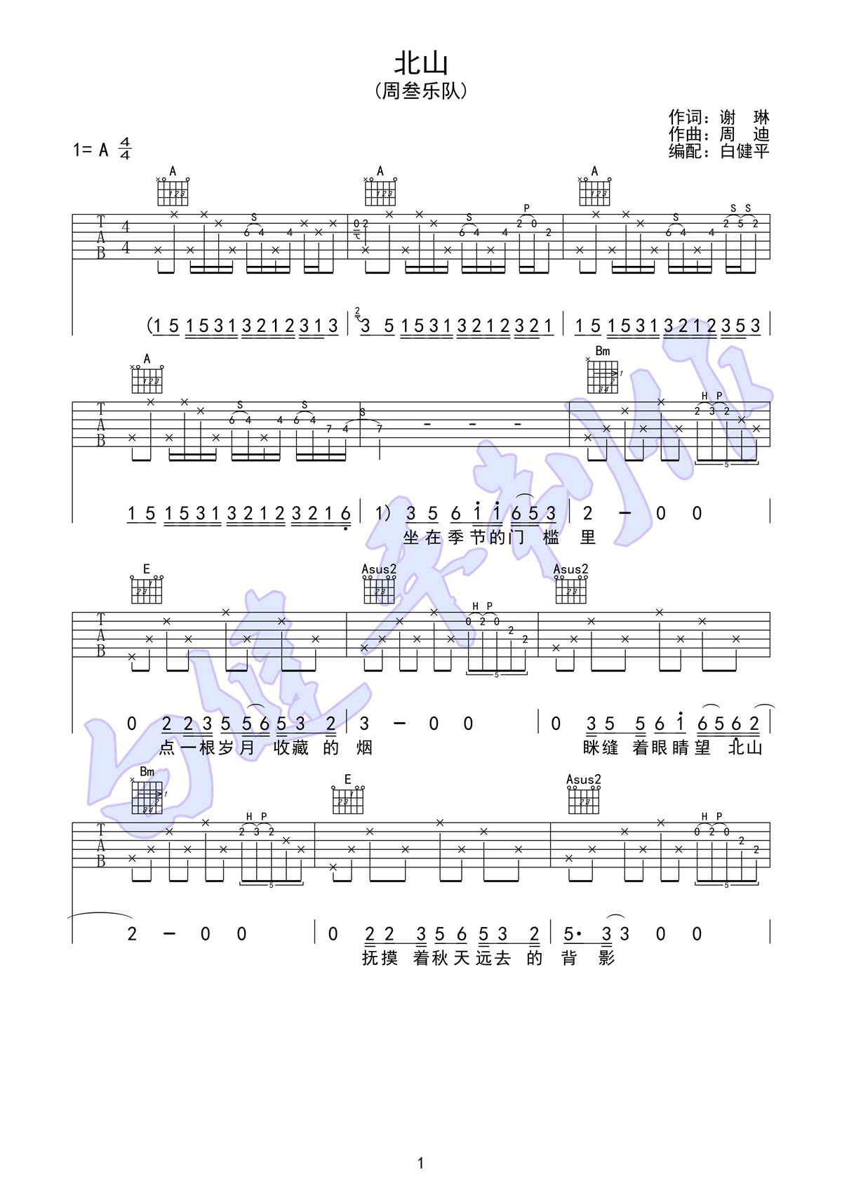 《山北》吉他谱六线谱A调_周叁乐队