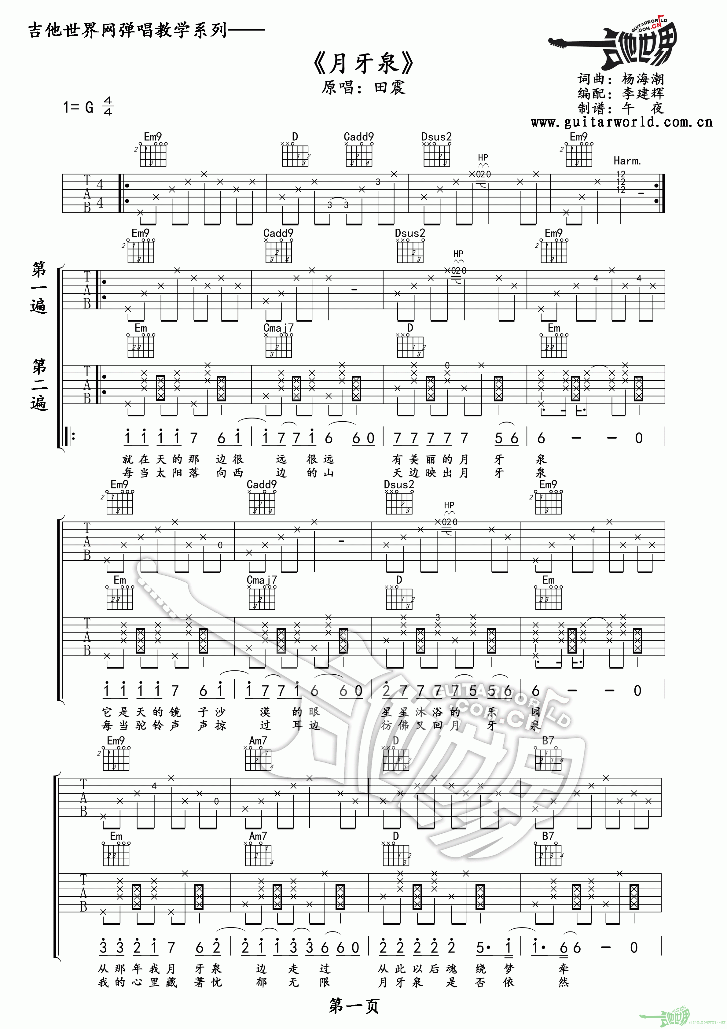 月牙泉吉他谱 六线谱G调双吉他版_田震