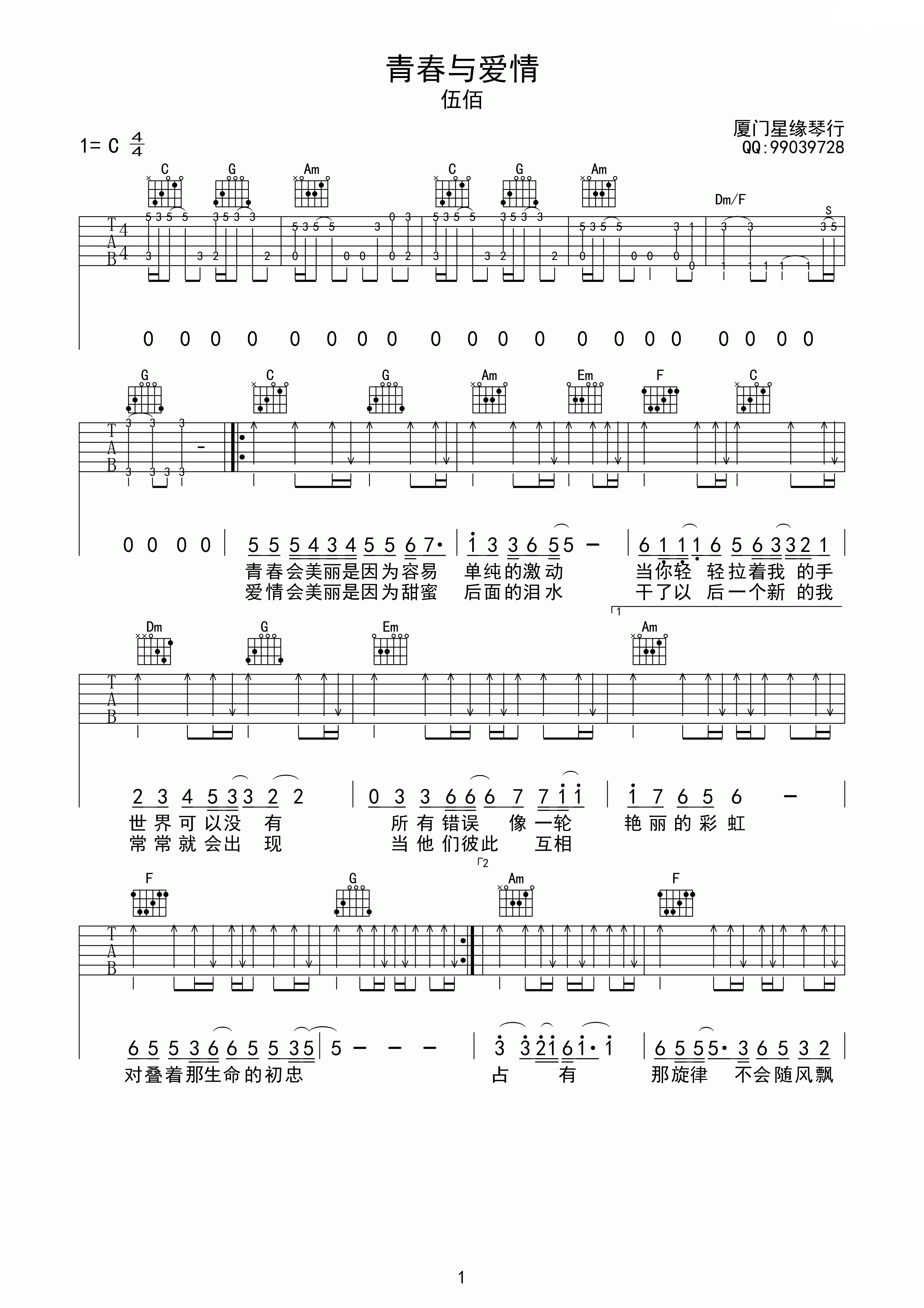 《青春与爱情》吉他谱六线谱C调_伍佰