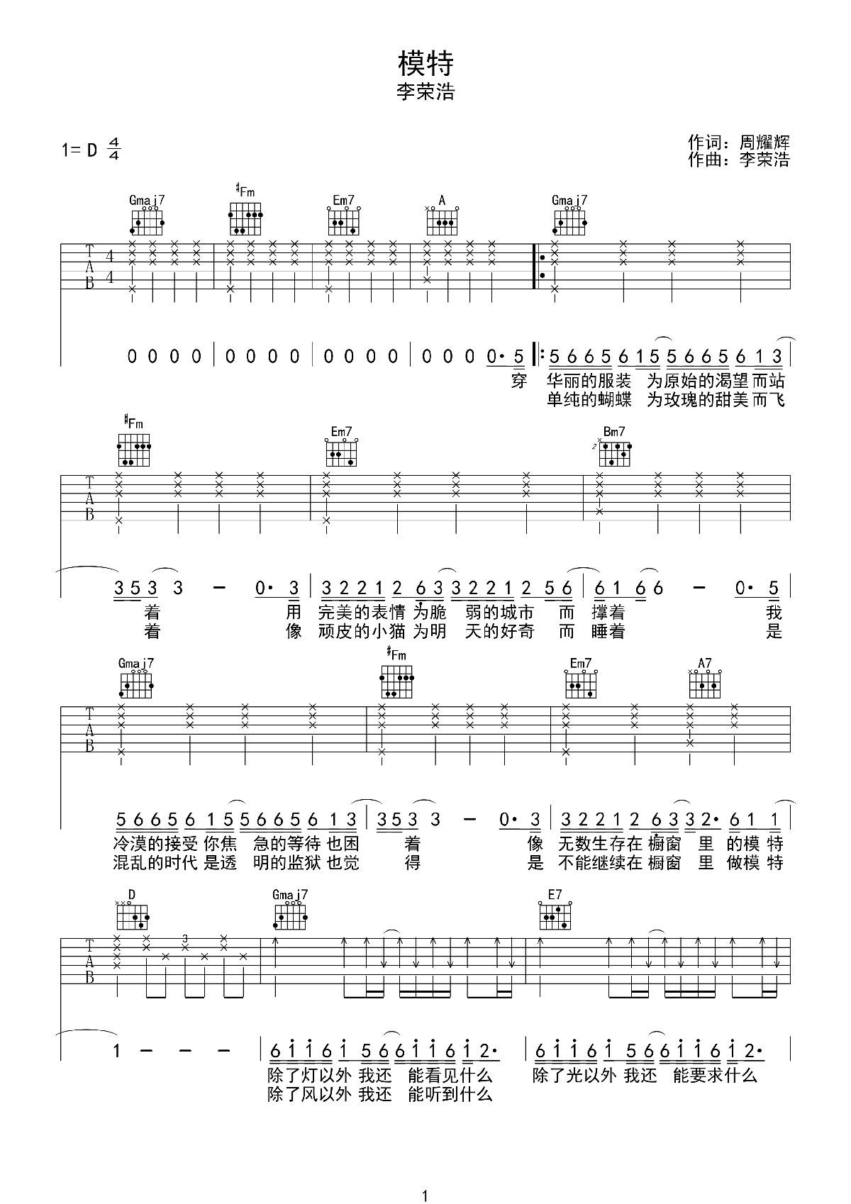 《模特》吉他谱六线谱D调4/4拍节奏_李荣浩