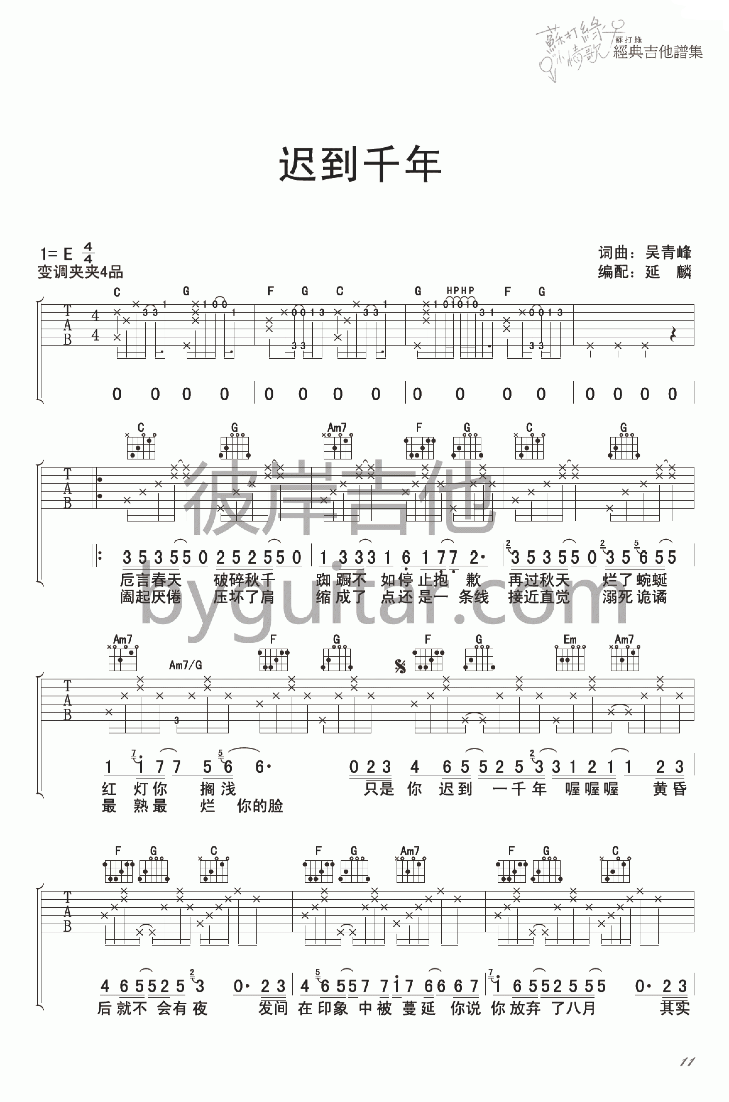 迟到千年吉他谱 六线谱原调E调_苏打绿