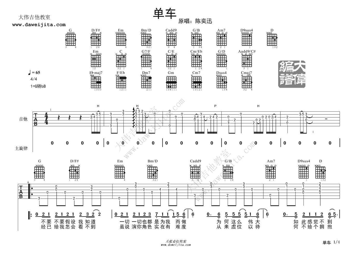 《单车》吉他谱六线谱G调大伟吉他版_陈奕迅