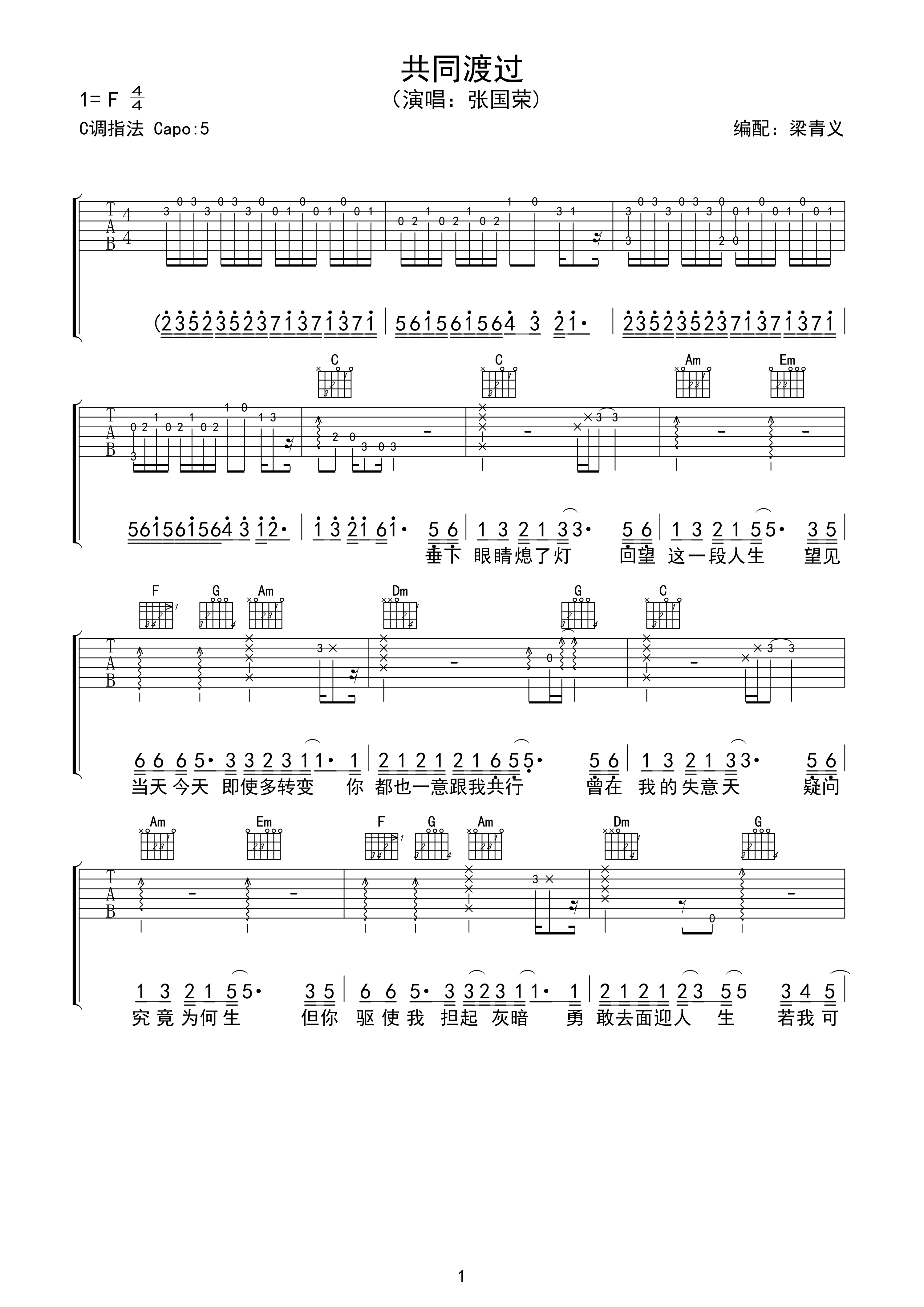 《共同渡过》吉他谱六线谱F调_张国荣