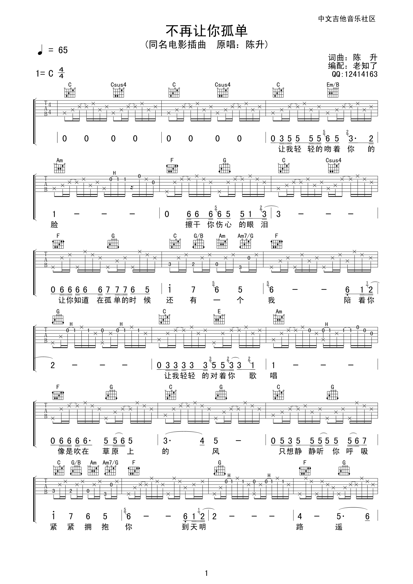 不再让你孤单吉他谱 六线谱C调4/4拍_陈升