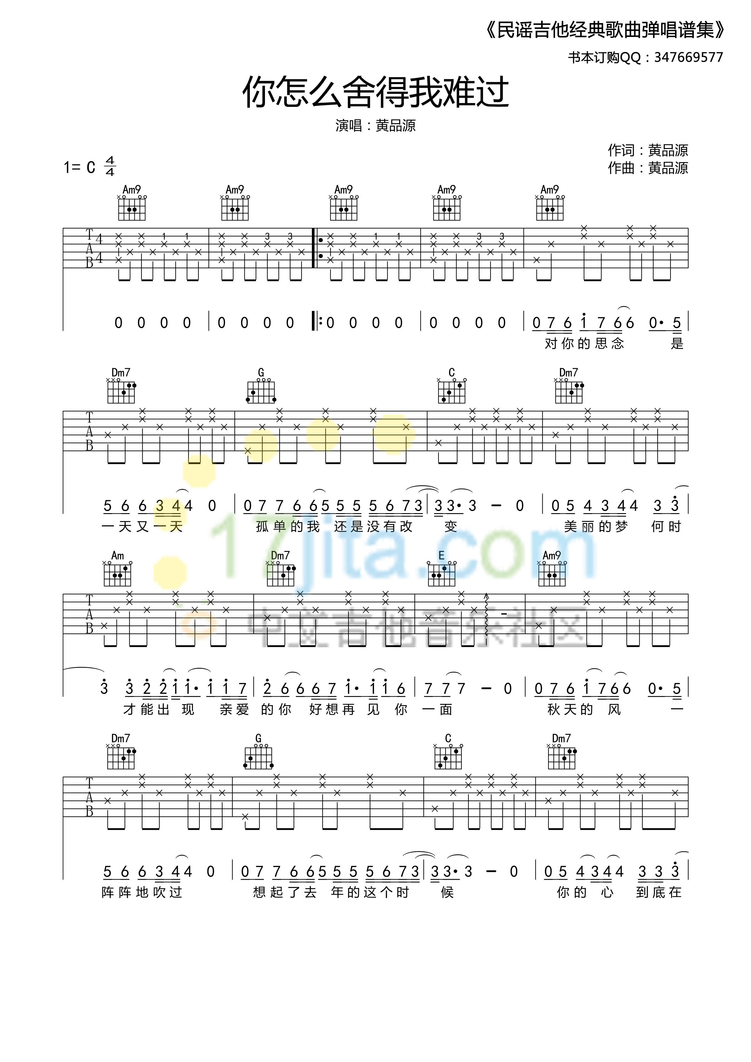 《你怎么舍得我难过》吉他谱六线谱C调_黄品源