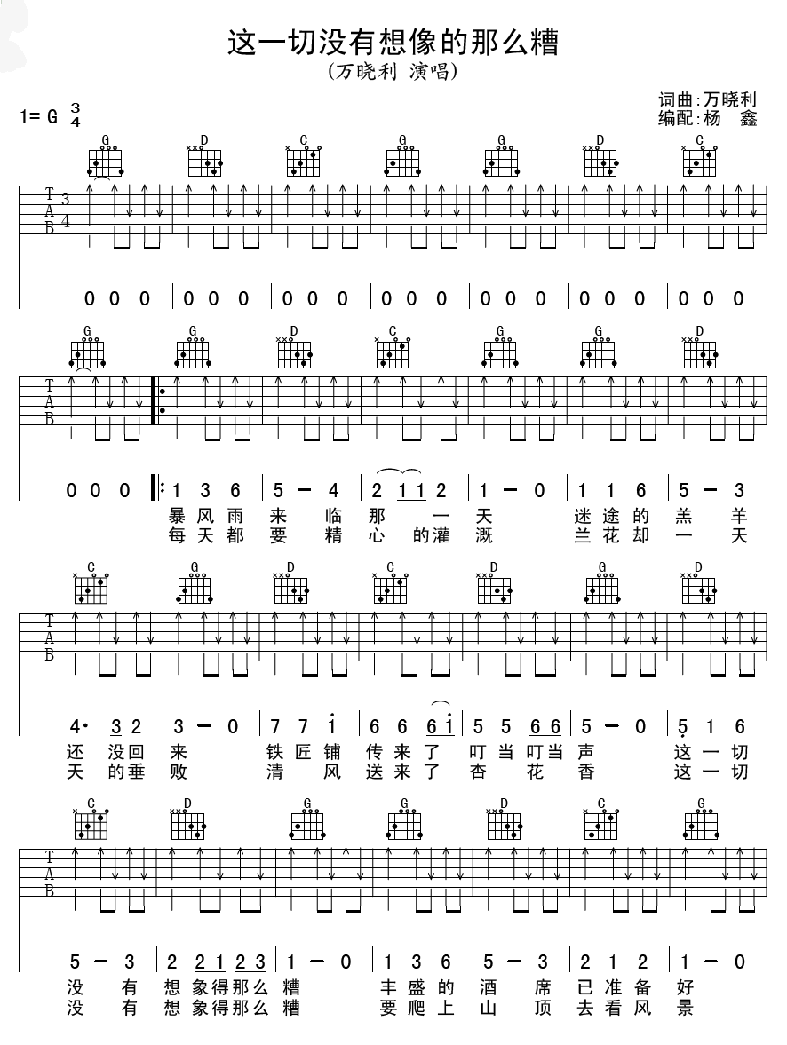 这一切没有想象的那么糟吉他谱 G调扫弦版_万晓利