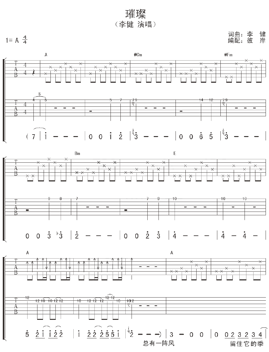 《璀璨》吉他谱六线谱A调4/4拍节奏_李健