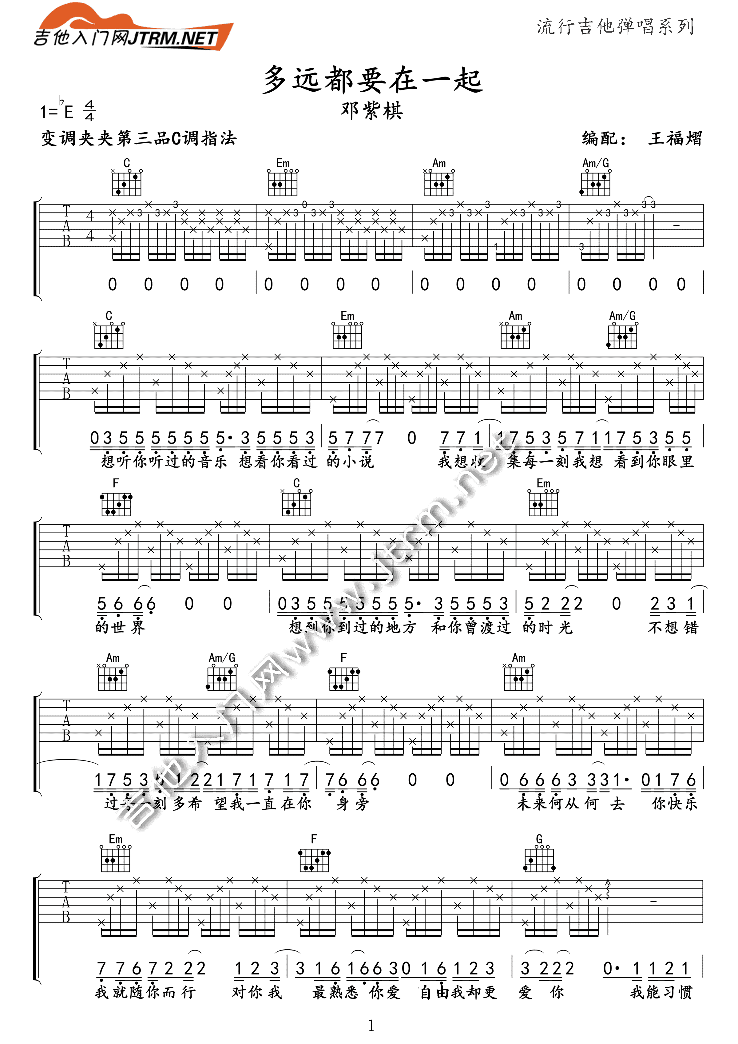 《多远都要在一起》吉他谱六线谱C调_邓紫棋