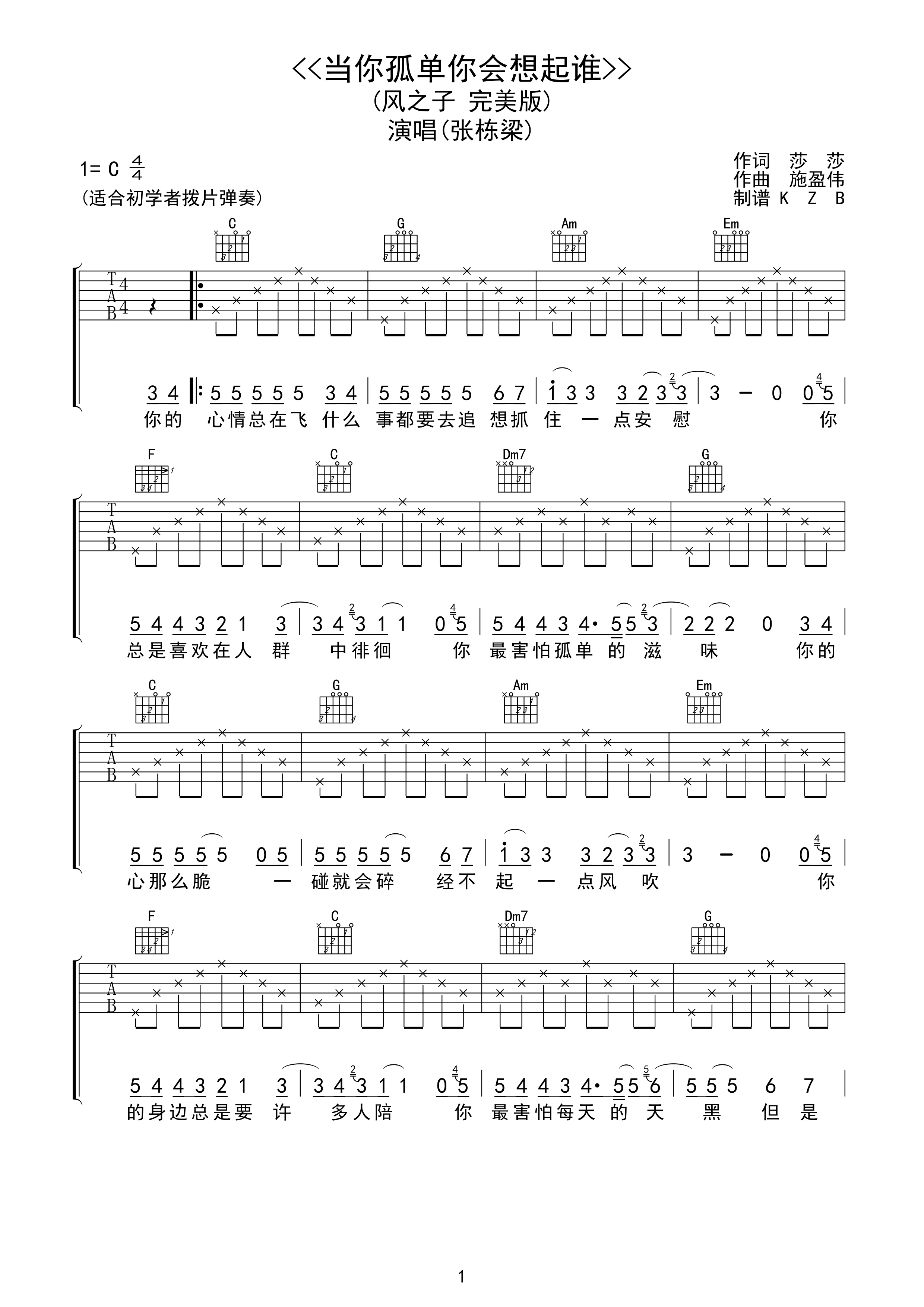 《当你孤单你会想起谁》吉他谱六线谱C调_张栋梁