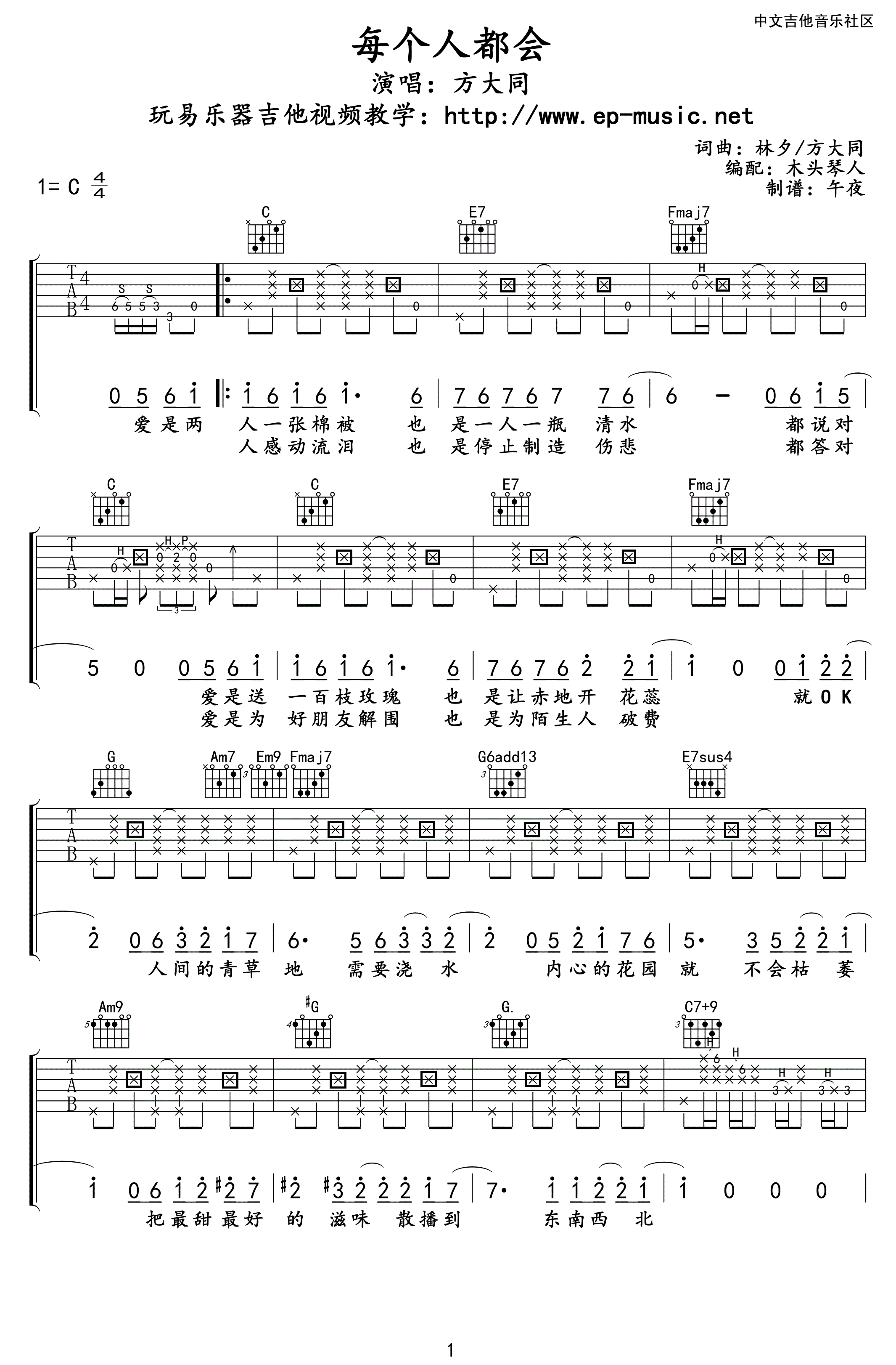 《每个人都会》吉他谱六线谱C调_方大同