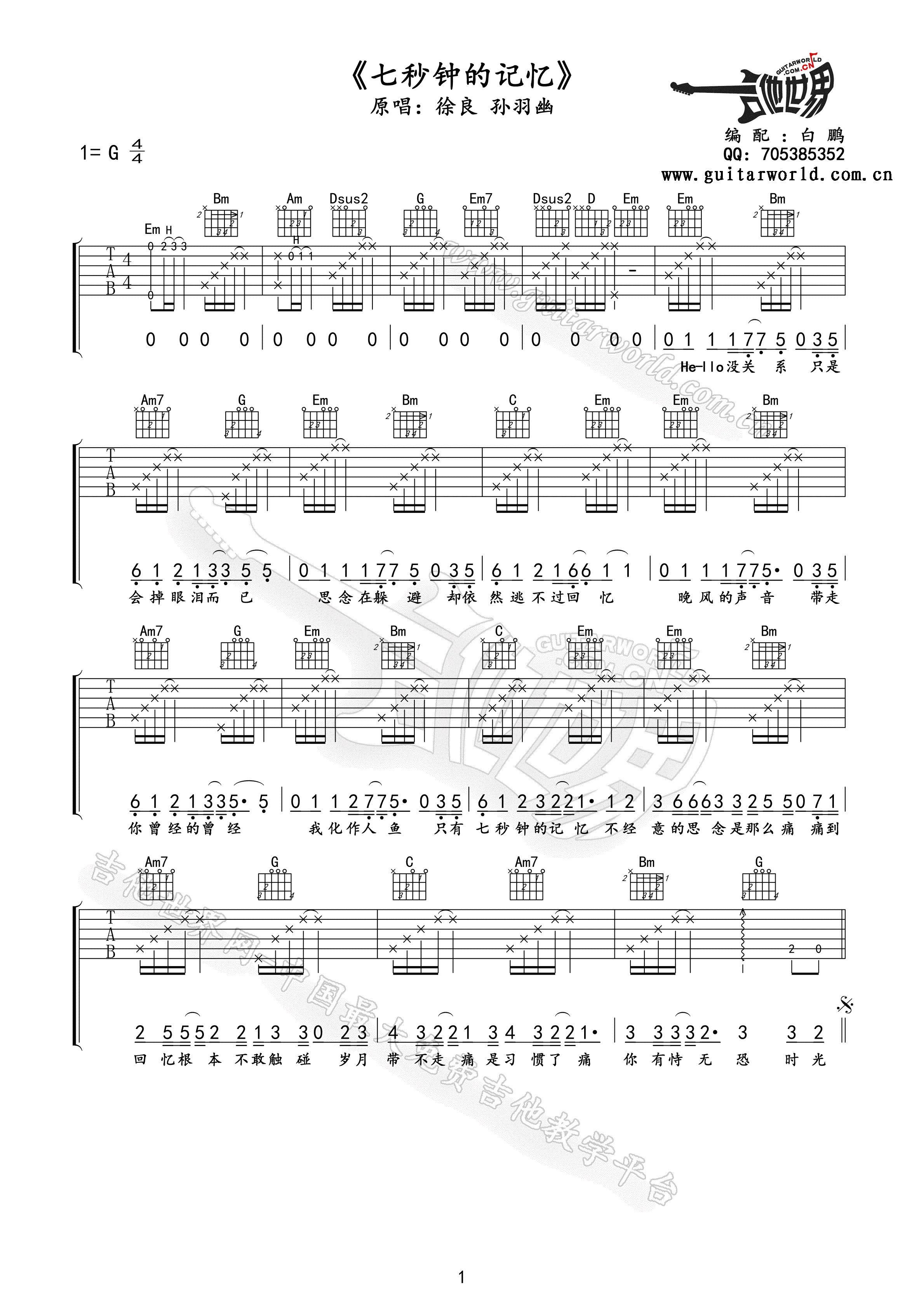 《七秒钟的记忆》吉他谱六线谱G调_徐良/孙羽幽