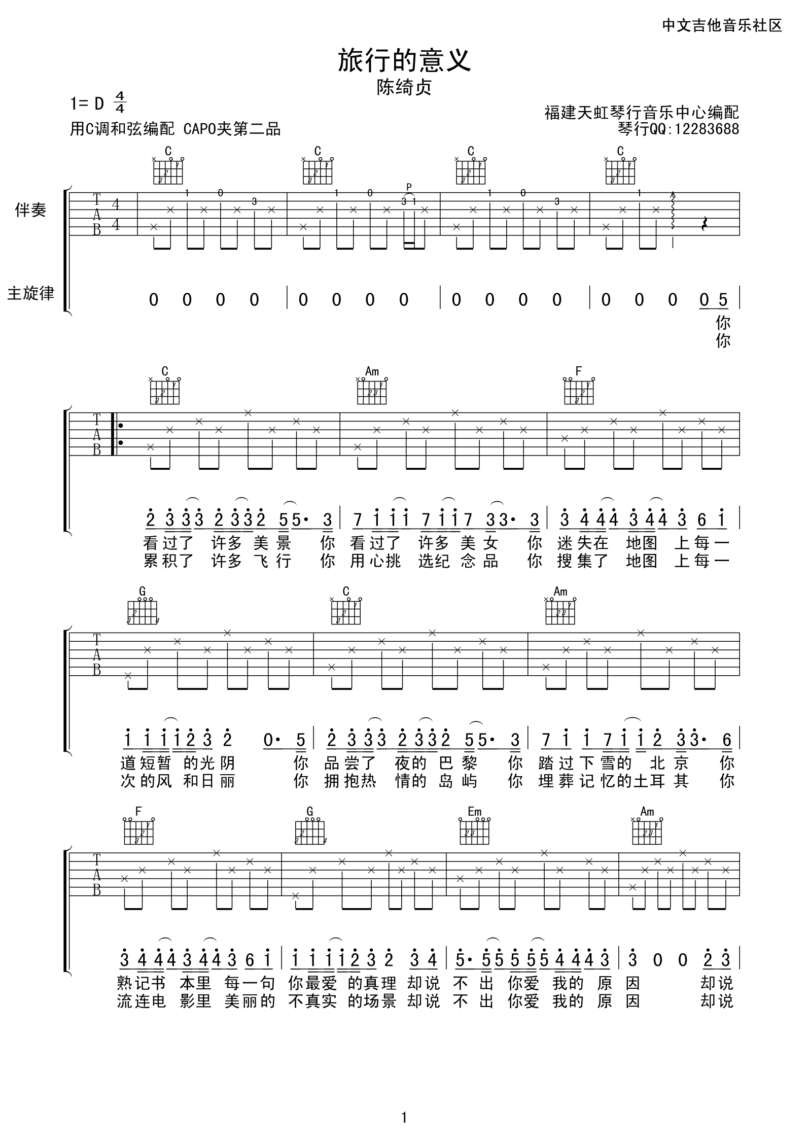 《旅行的意义》吉他谱六线谱C调简单版_陈绮贞