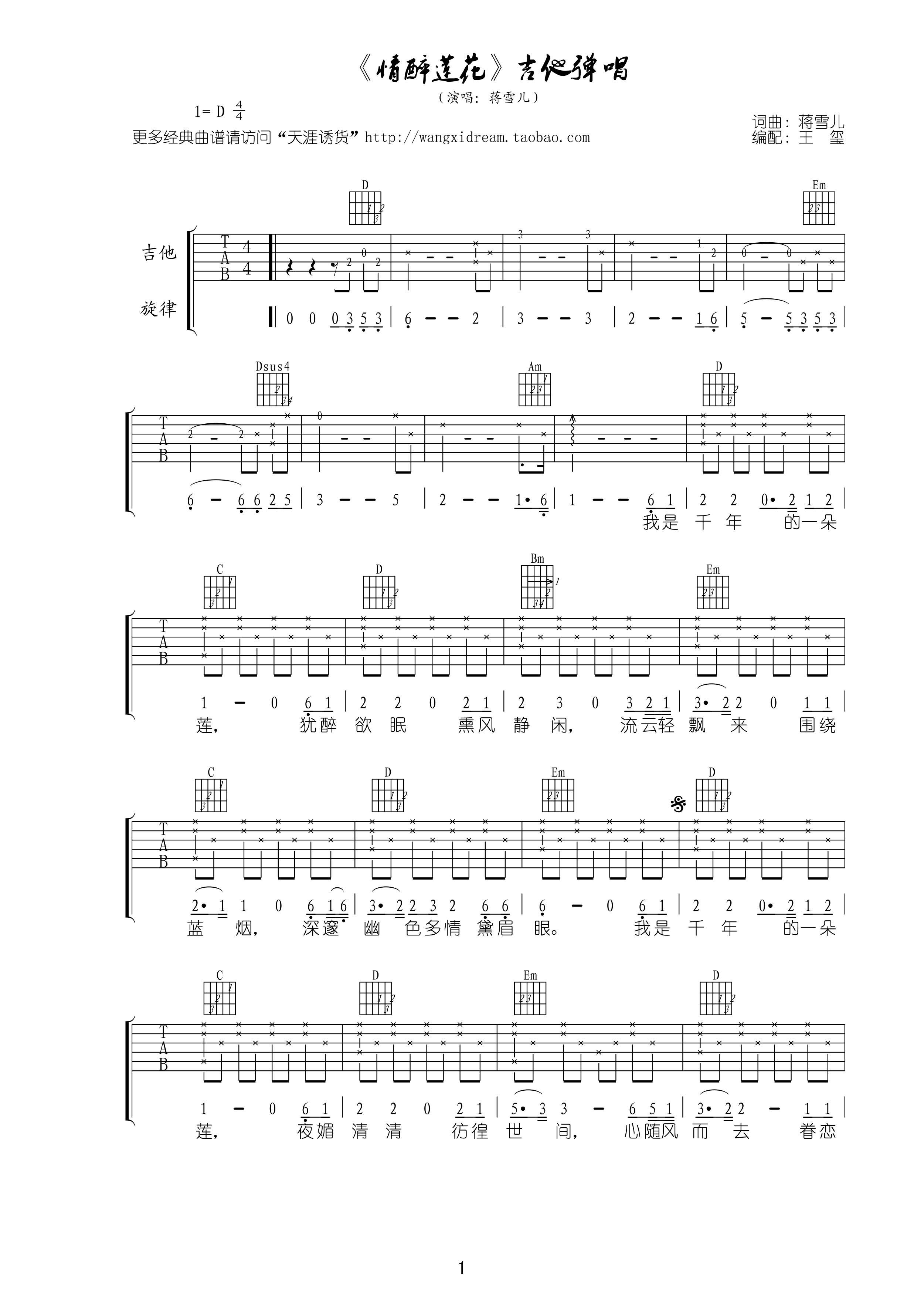 《情醉莲花》吉他谱六线谱D调_蒋雪儿