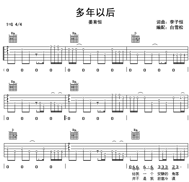 《多年以后》吉他谱六线谱G调＿姜育恒