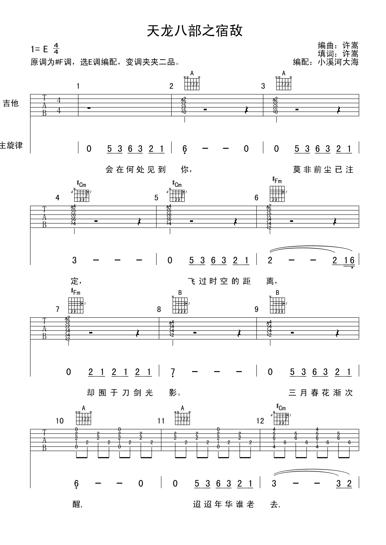 《天龙八部之宿敌》吉他谱六线谱E调＿许嵩