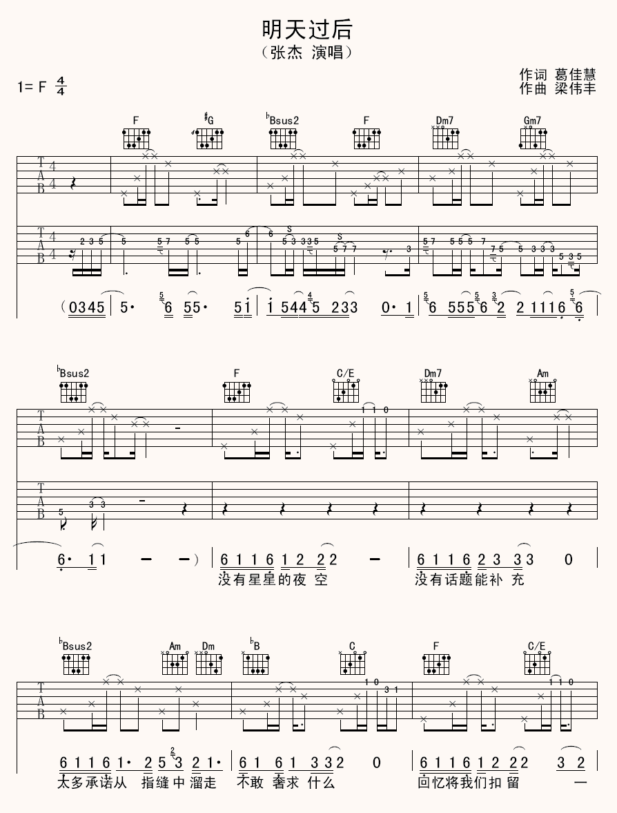 《明天过后》吉他谱六线谱F调＿张杰