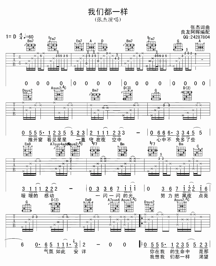 《我们都一样》吉他谱六线谱D调＿张杰
