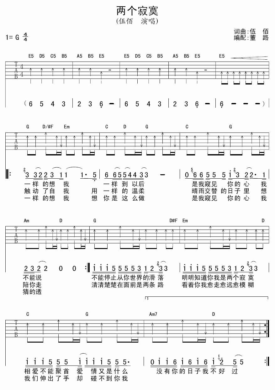 《两个寂寞》吉他谱六线谱G调＿伍佰
