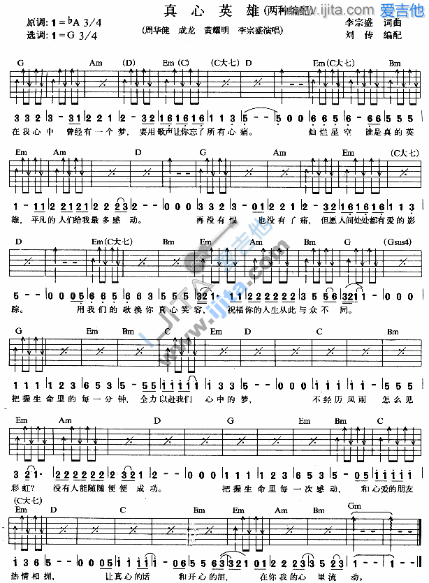 《真心英雄》吉他谱六线谱G调_周华健/成龙/黄耀明/李宗盛