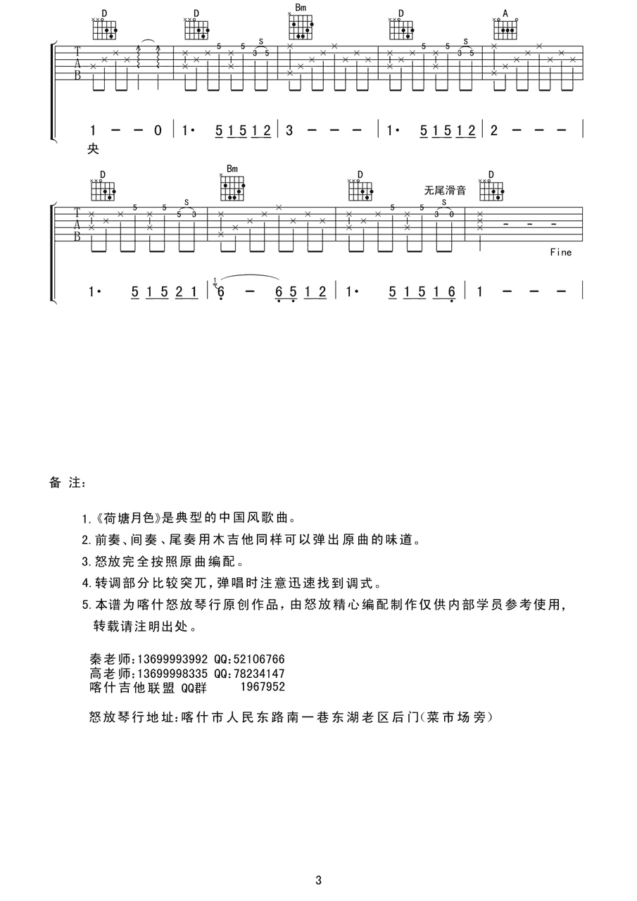 《荷塘月色》吉他谱六线谱D调＿凤凰传奇