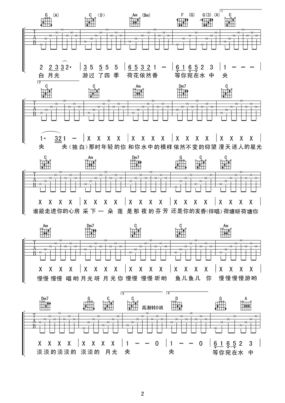《荷塘月色》吉他谱六线谱D调＿凤凰传奇