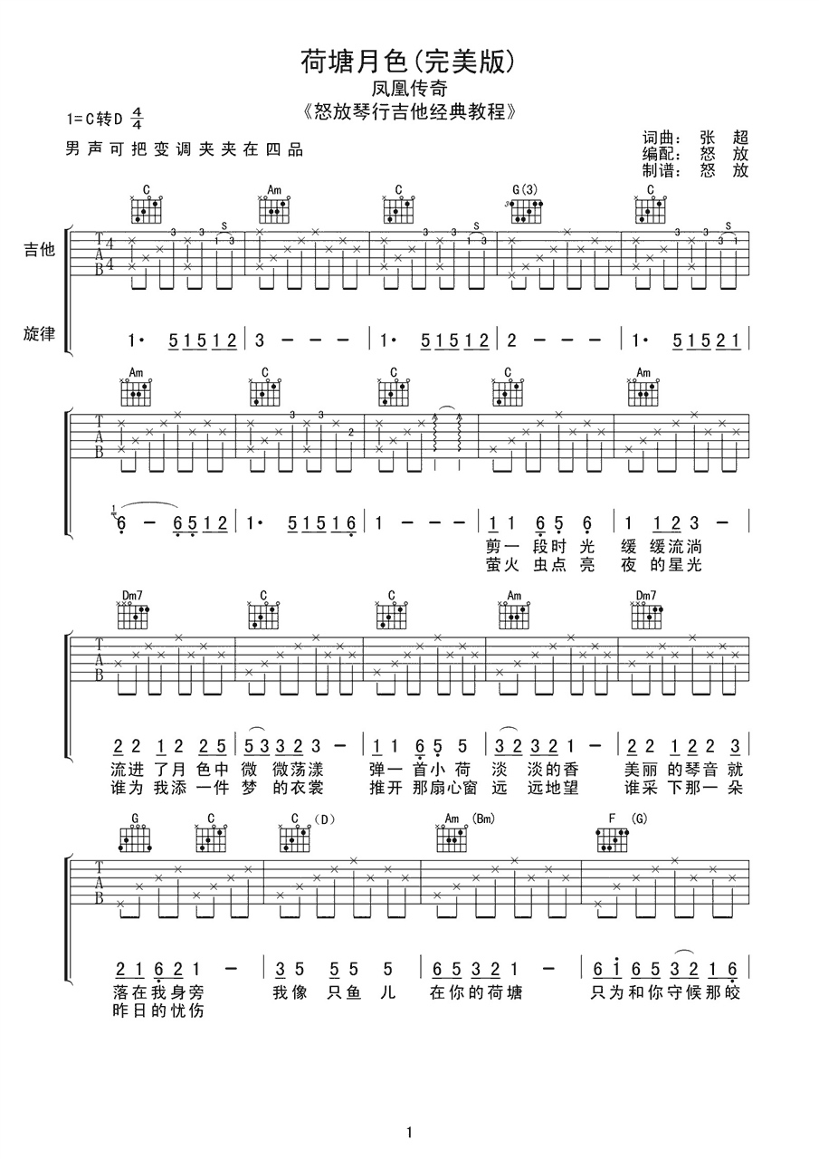 《荷塘月色》吉他谱六线谱D调＿凤凰传奇