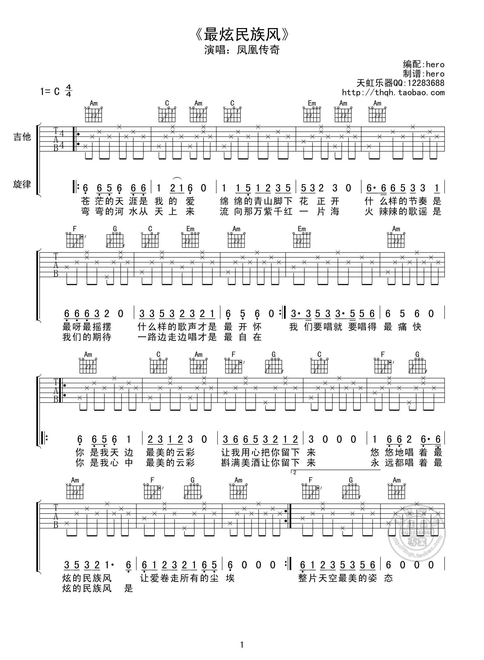 《最炫民族风》吉他谱六线谱C调＿凤凰传奇