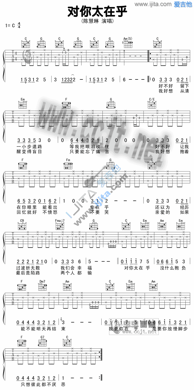 《对你太在乎》吉他谱六线谱C调_陈慧琳
