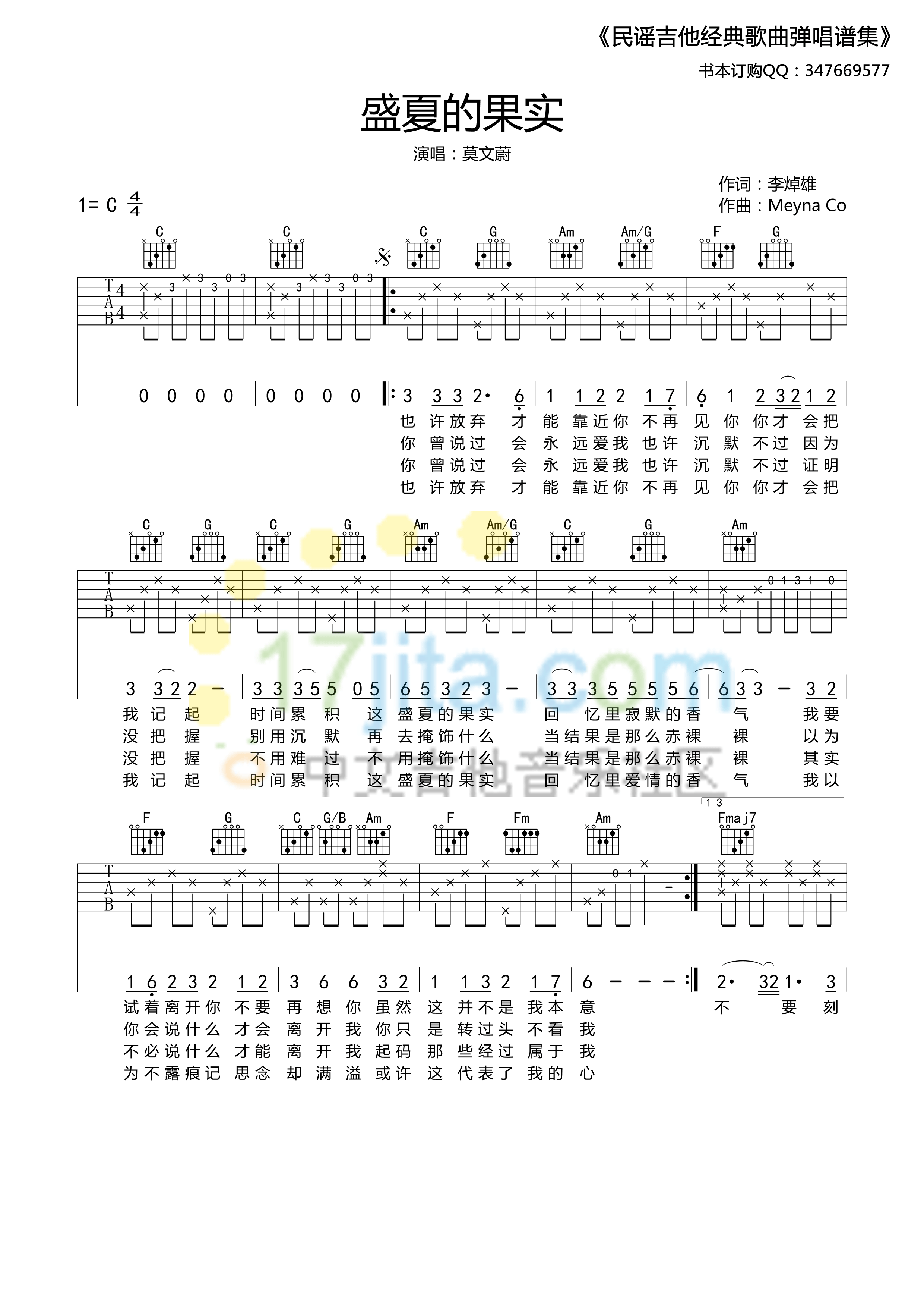 《盛夏的果实》吉他谱六线谱c调