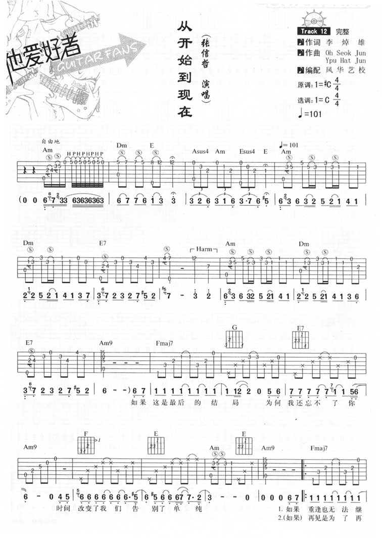 《从开始到现在》吉他谱六线谱C调_张信哲