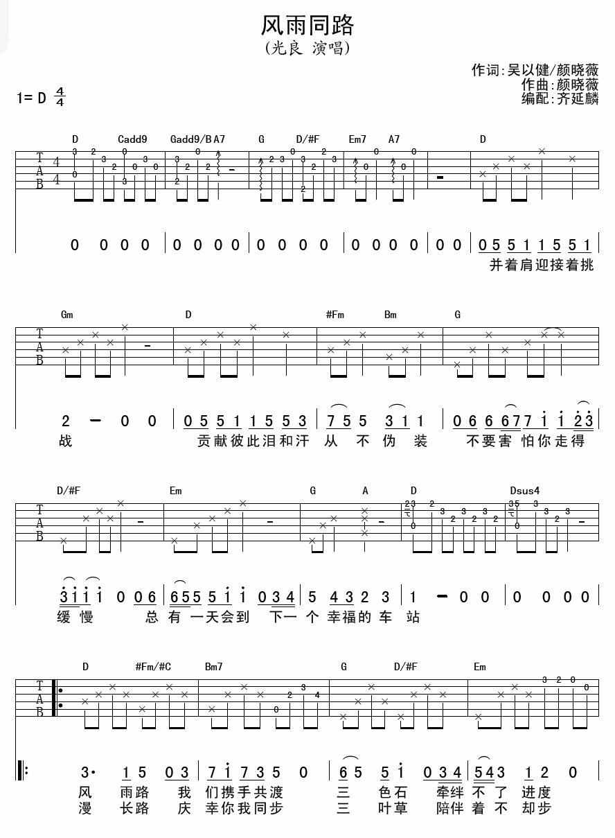《风雨同路》吉他谱六线谱D调_光良