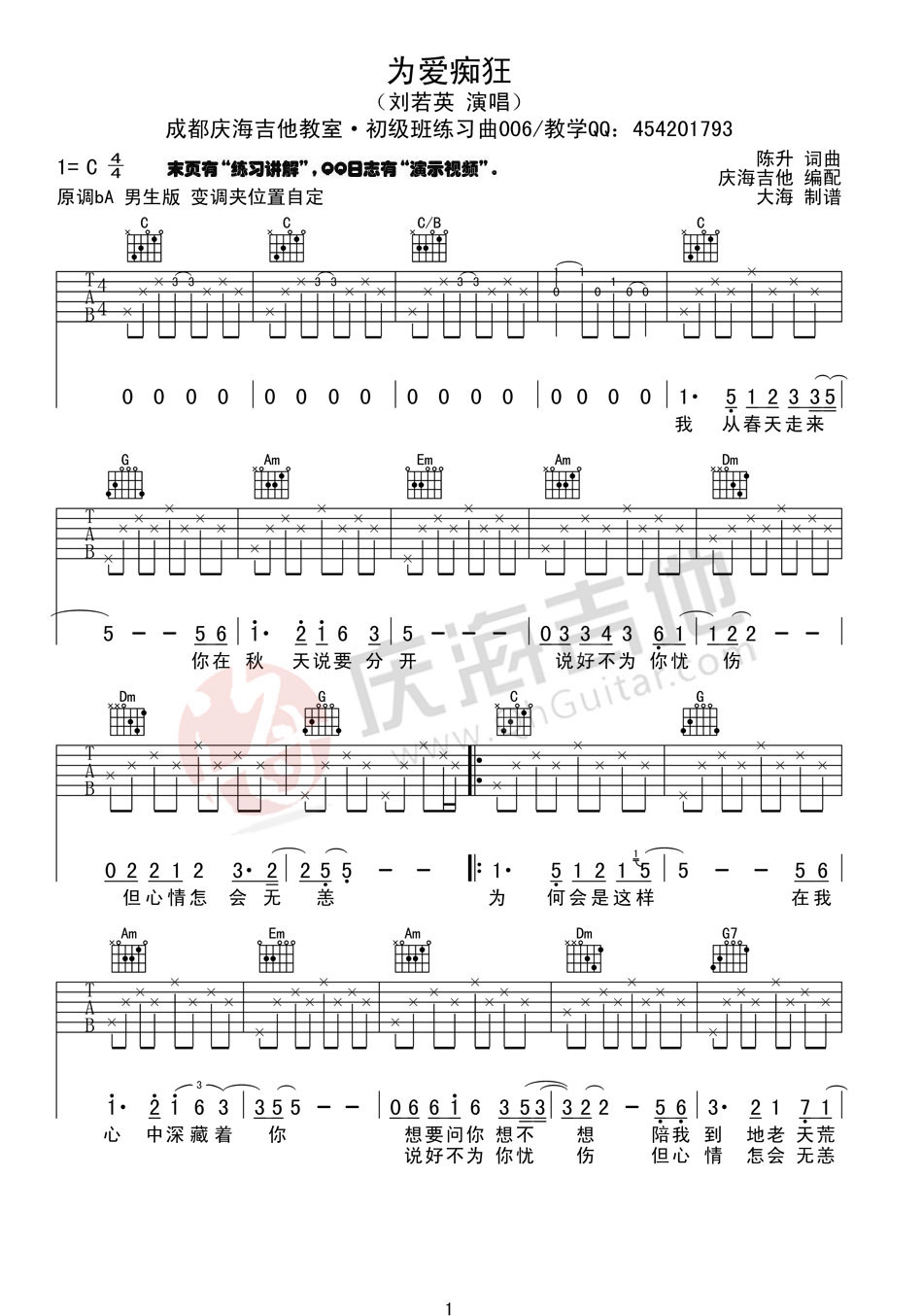 《为爱痴狂》吉他谱六线谱C调初级弹唱曲_刘若英