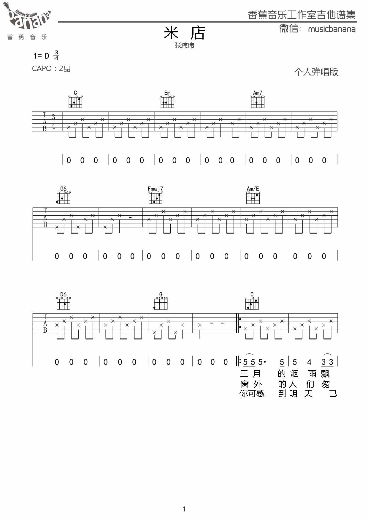 《米店》吉他谱六线谱C调简单版_张玮玮