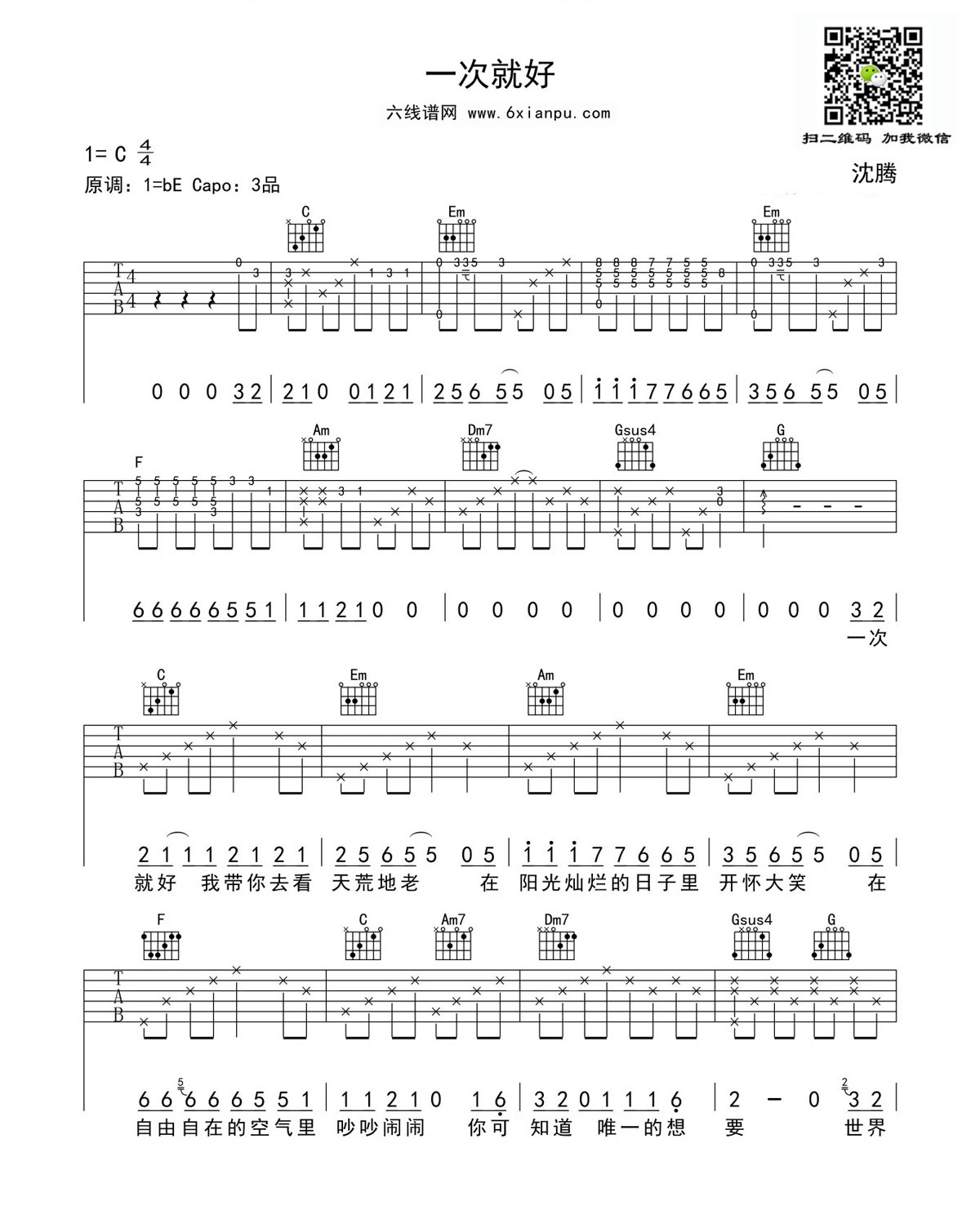 《一次就好》吉他谱六线谱C调_沈腾