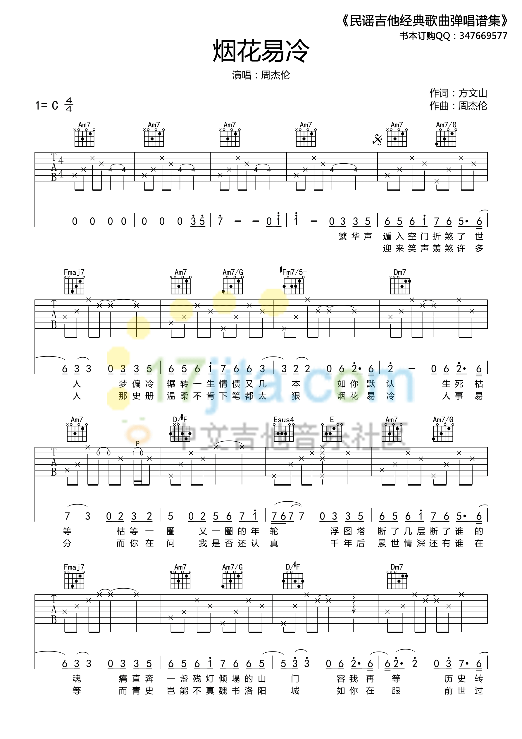 烟花易冷六线谱 C调高清版吉他谱_周杰伦