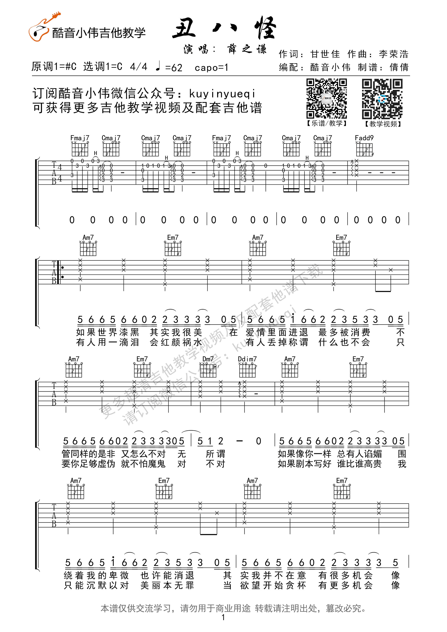 《丑八怪》吉他谱六线谱我是歌手第四季原版谱 薛之谦