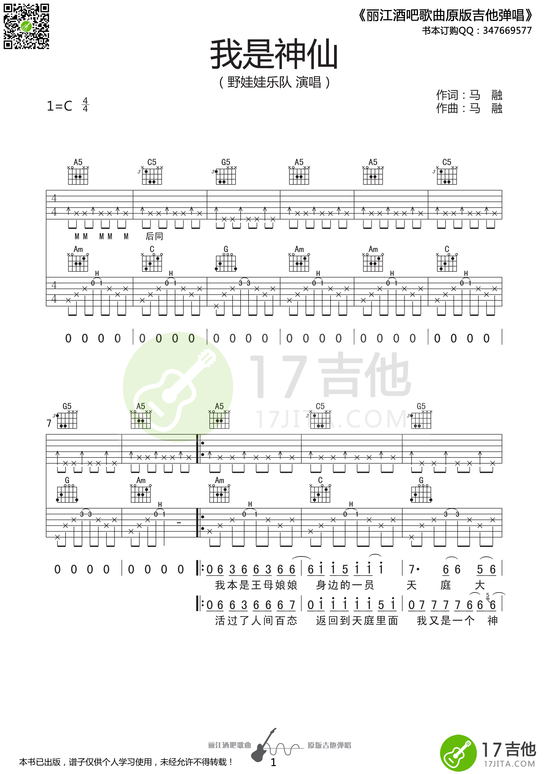 《我是神仙》吉他谱六线谱C调高清谱_野娃娃乐队