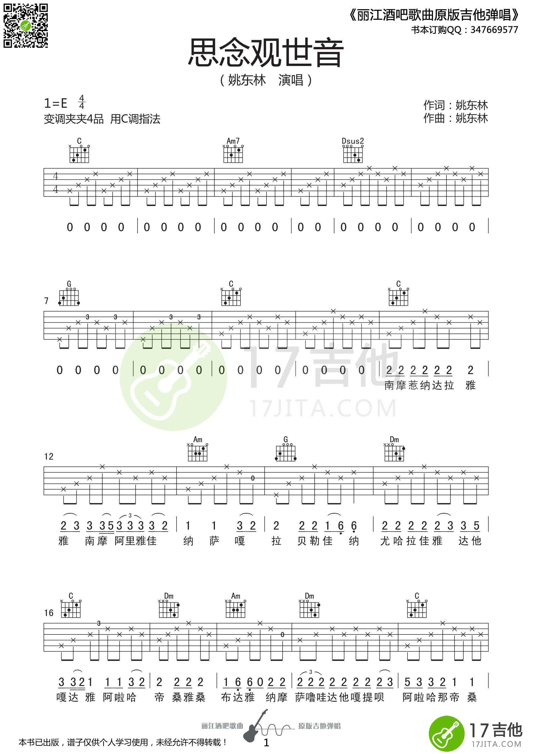 《思念观世音》吉他谱六线谱C调高清谱_姚东林