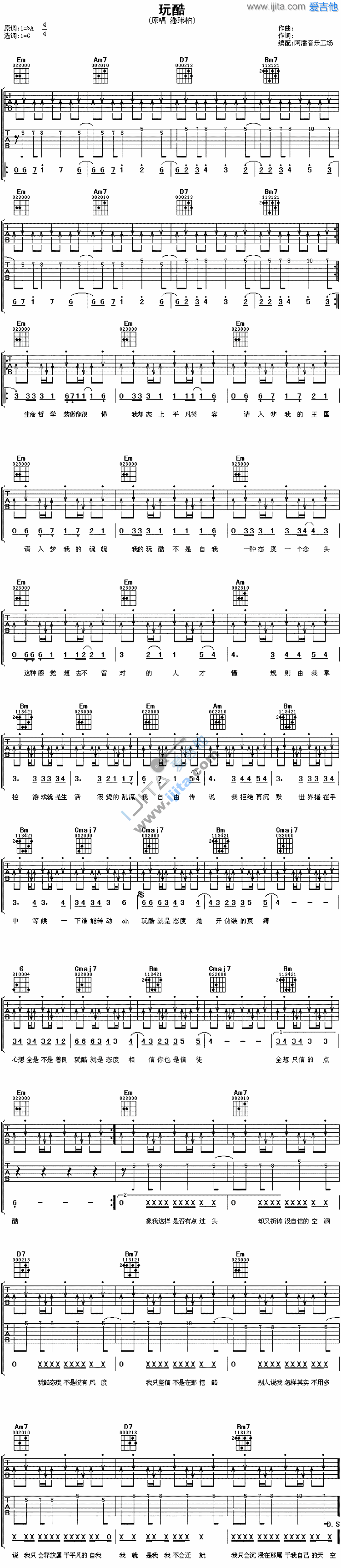 《玩酷》吉他谱六线谱G调_潘玮柏