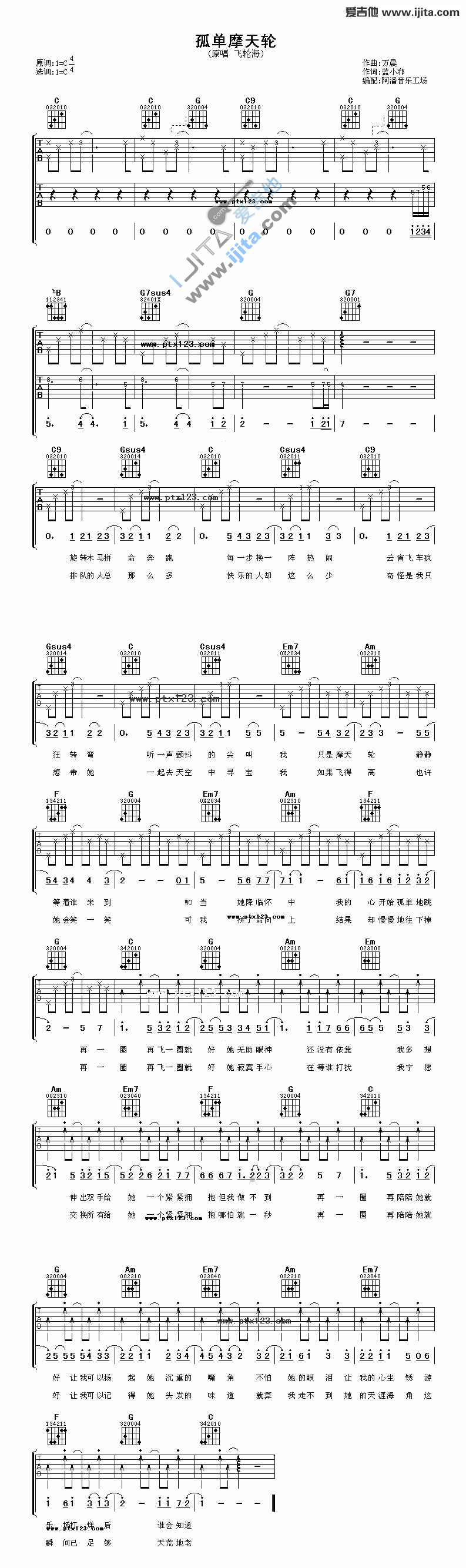 《孤单摩天轮》吉他谱六线谱C调_飞轮海