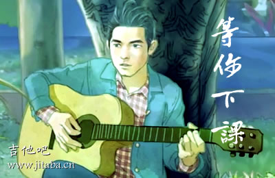 等你下课吉他谱 G调标准版 吉他吧