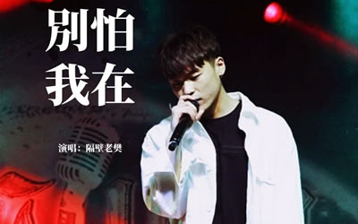 别怕我在隔壁老樊吉他谱 