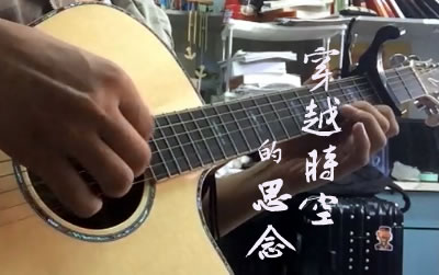 穿越时空的思念指弹吉他独奏谱 