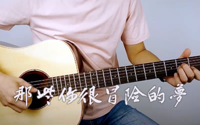 那些你很冒险的梦林俊杰吉他谱 