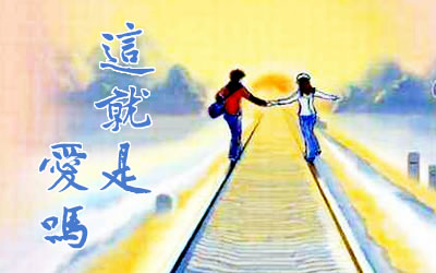 这就是爱吗吉他谱 容祖儿版本