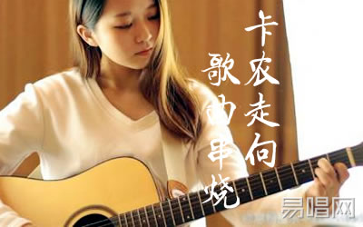 卡农走向歌曲串烧吉他谱 