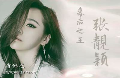 我爱你三个字能倒过来吉他谱 张靓颖 幕后之王