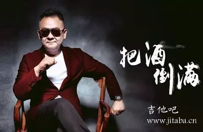 把酒倒满吉他谱 李晓杰 吉他吧